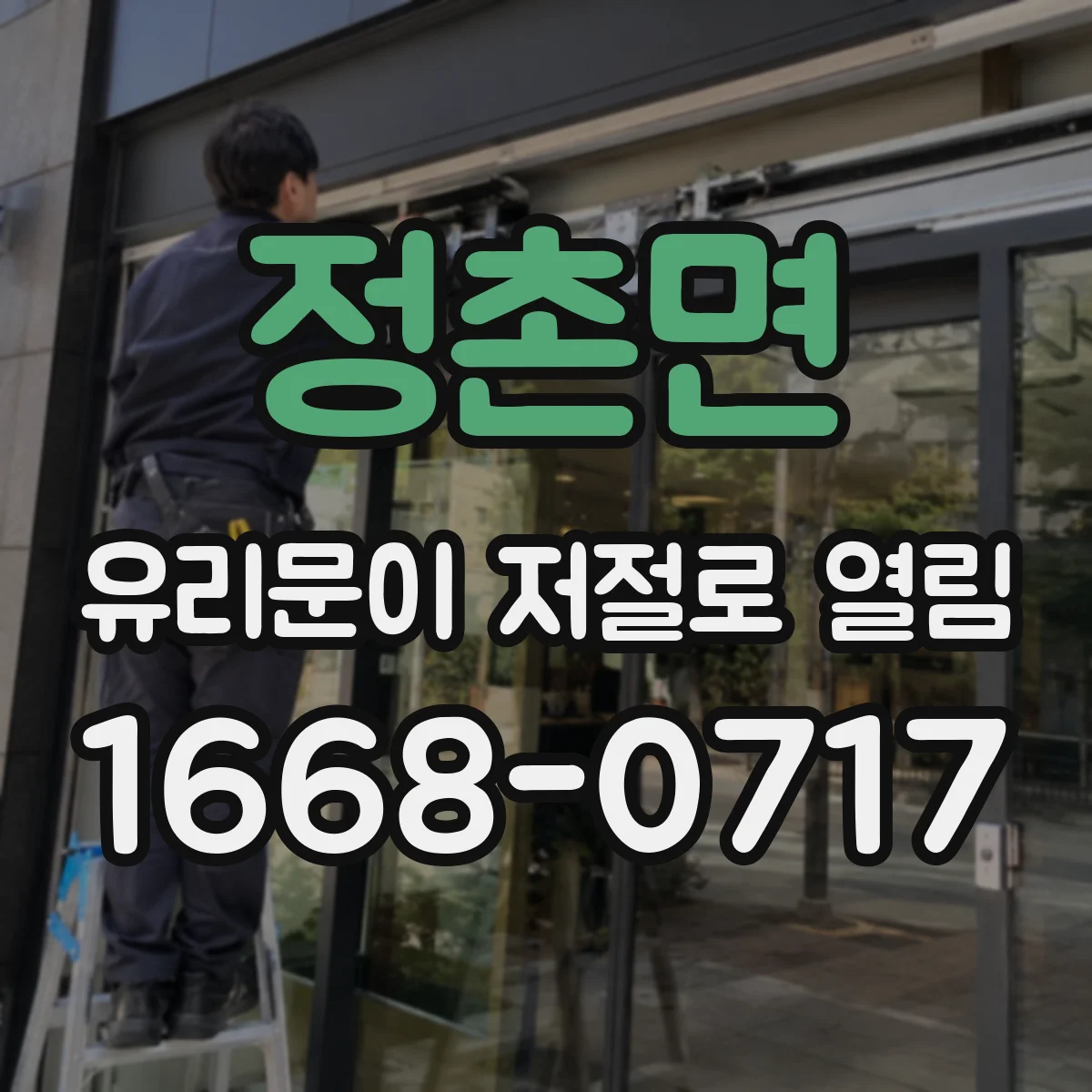 정촌면 유리문이 저절로 열림