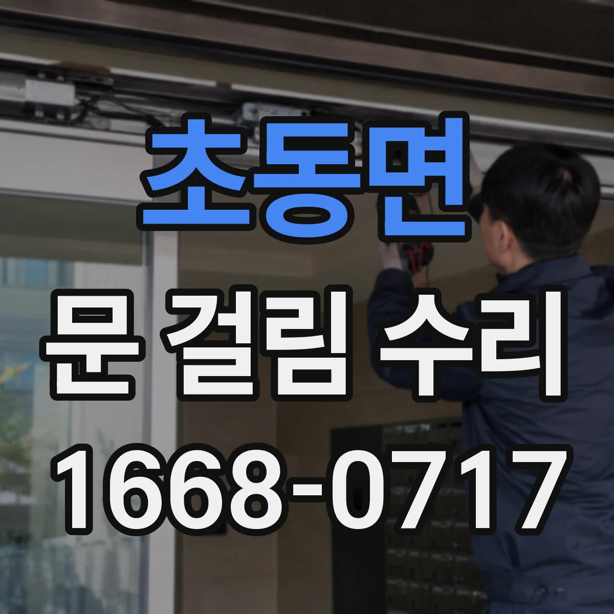 초동면 문 걸림 수리