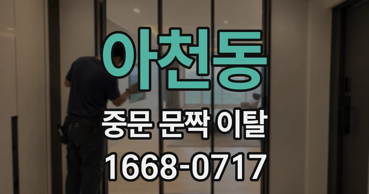 아천동 중문 문짝 이탈