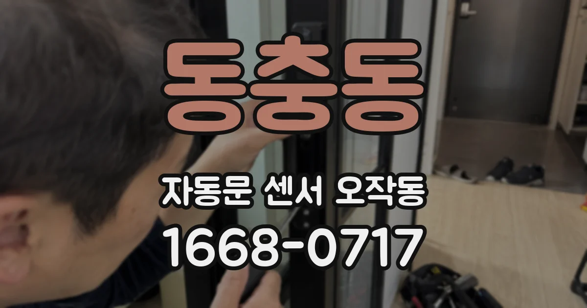 동충동 자동문 센서 오작동