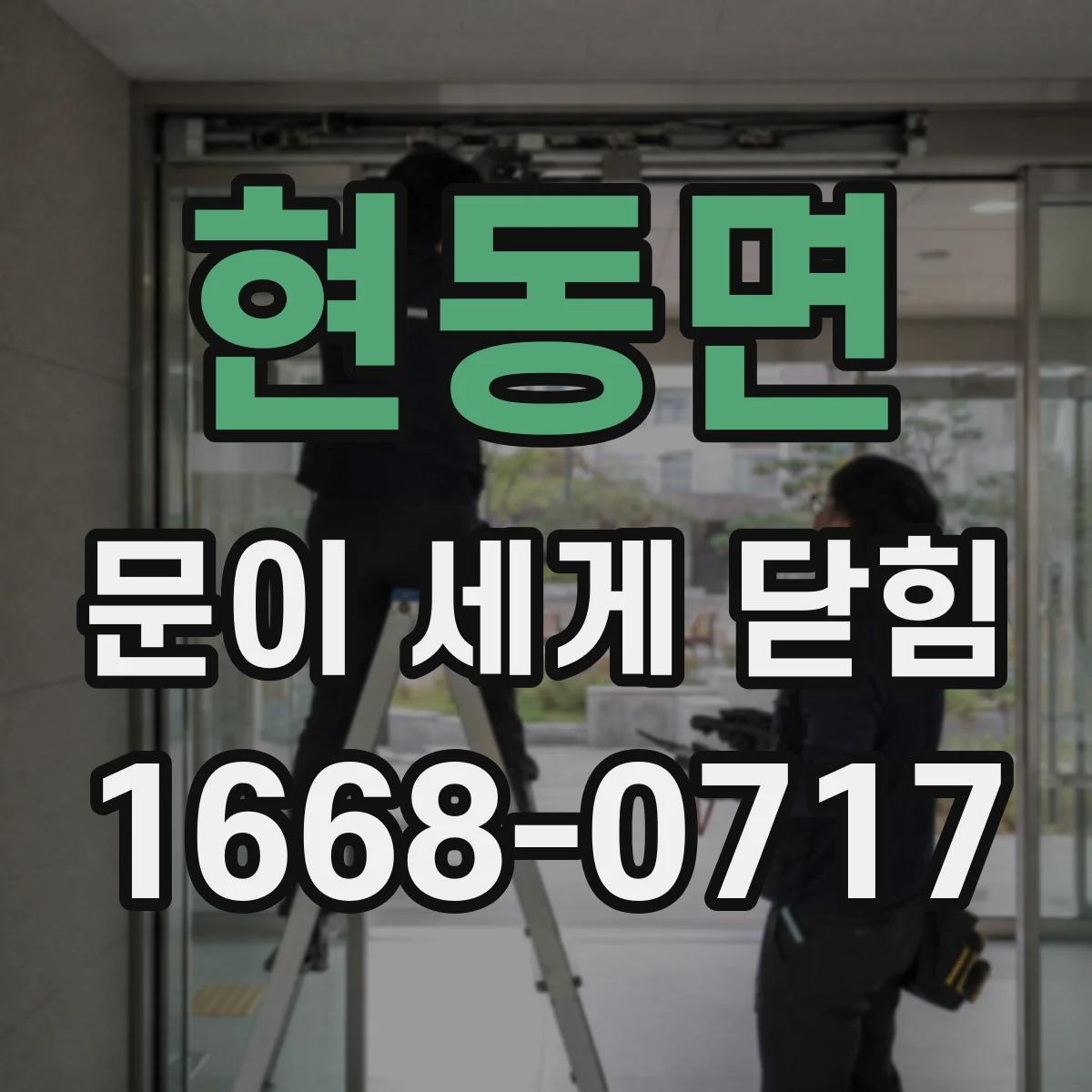 현동면 문이 세게 닫힘