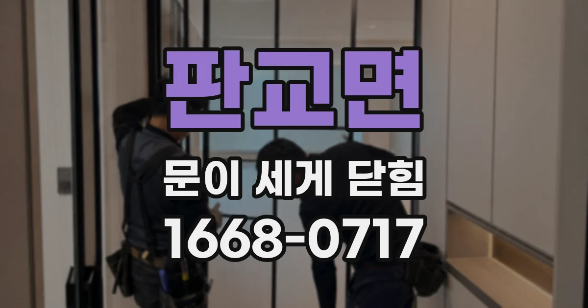 판교면 문이 세게 닫힘