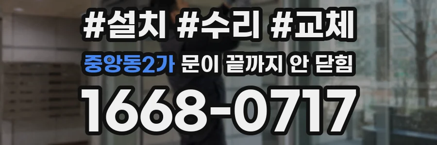 중앙동2가 문이 끝까지 안 닫힘
