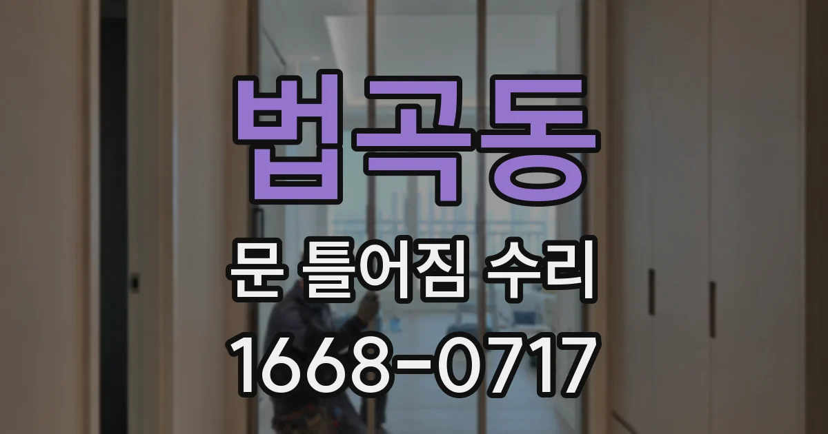 법곡동 문 틀어짐 수리