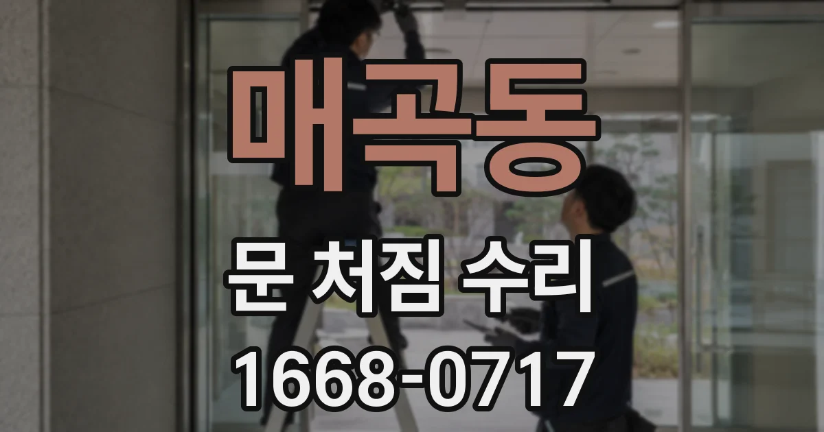 매곡동 문 처짐 수리
