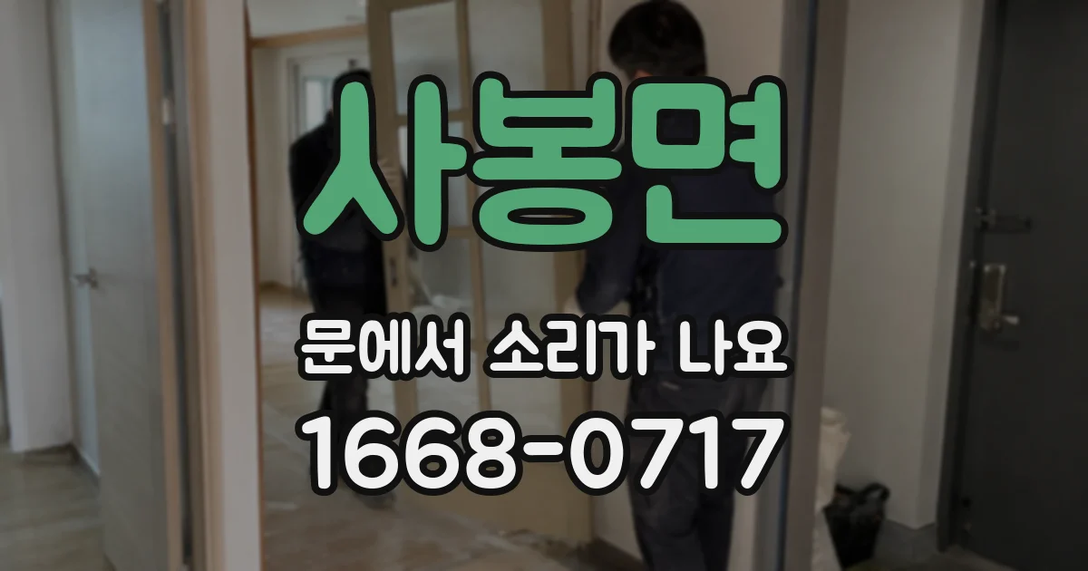 사봉면 문에서 소리가 나요