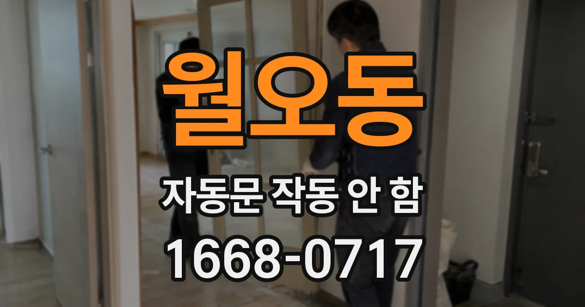 월오동 자동문 작동 안 함
