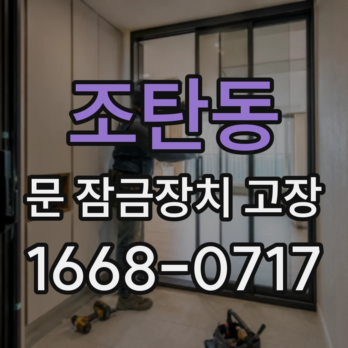 조탄동 문 잠금장치 고장
