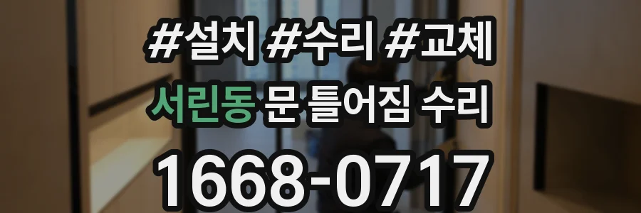 서린동 문 틀어짐 수리
