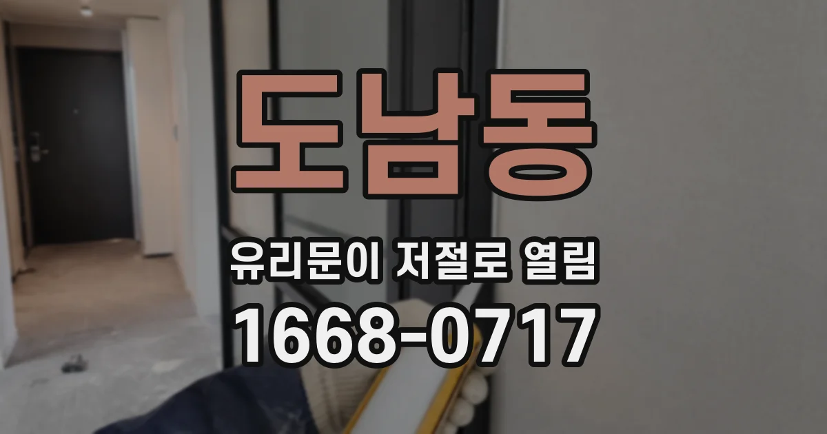 도남동 유리문이 저절로 열림