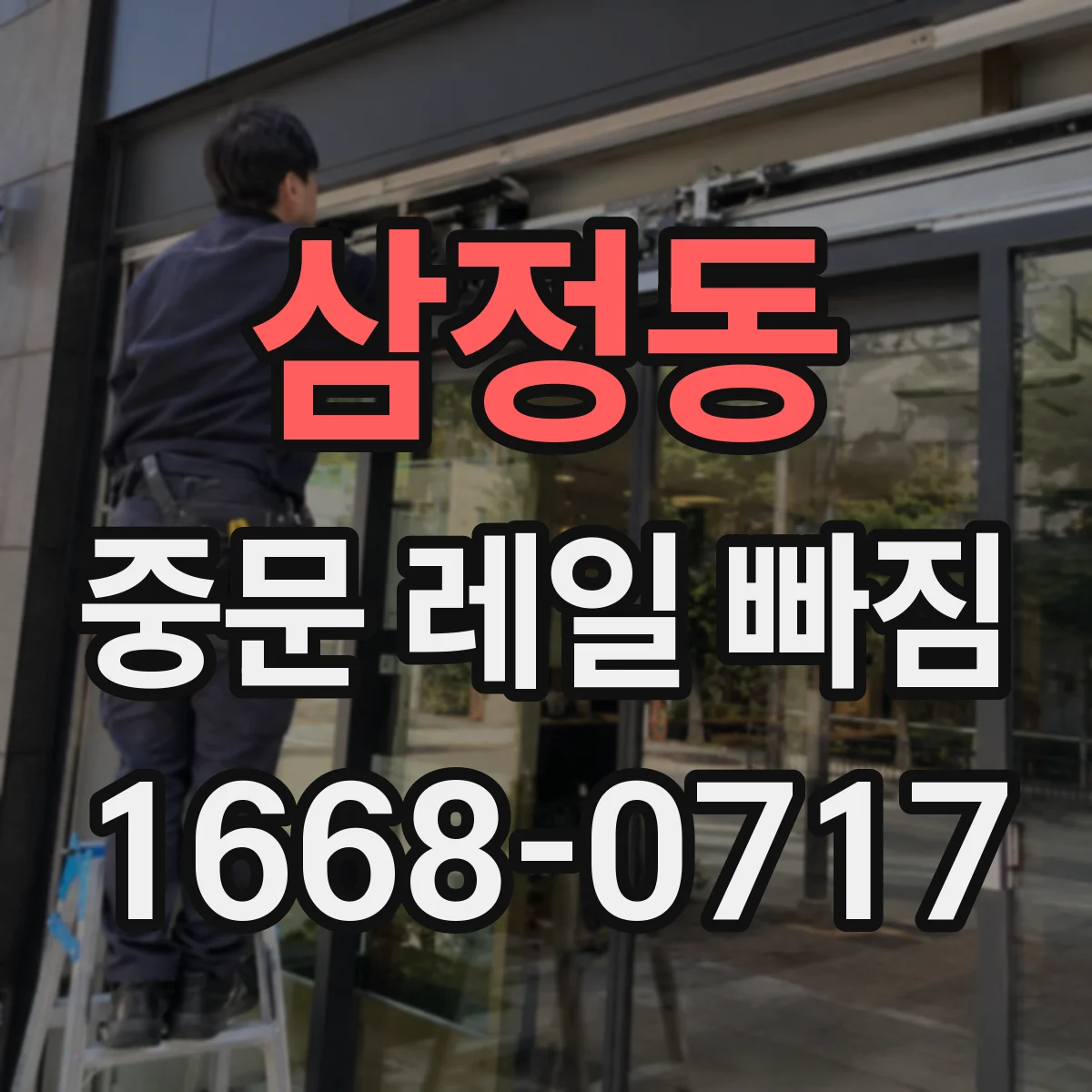 삼정동 중문 레일 빠짐 설치 상태 때문에 틀어지는 레일 높이 바로잡기
