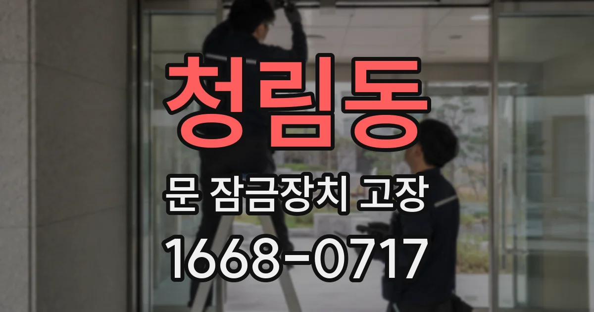 청림동 문 잠금장치 고장