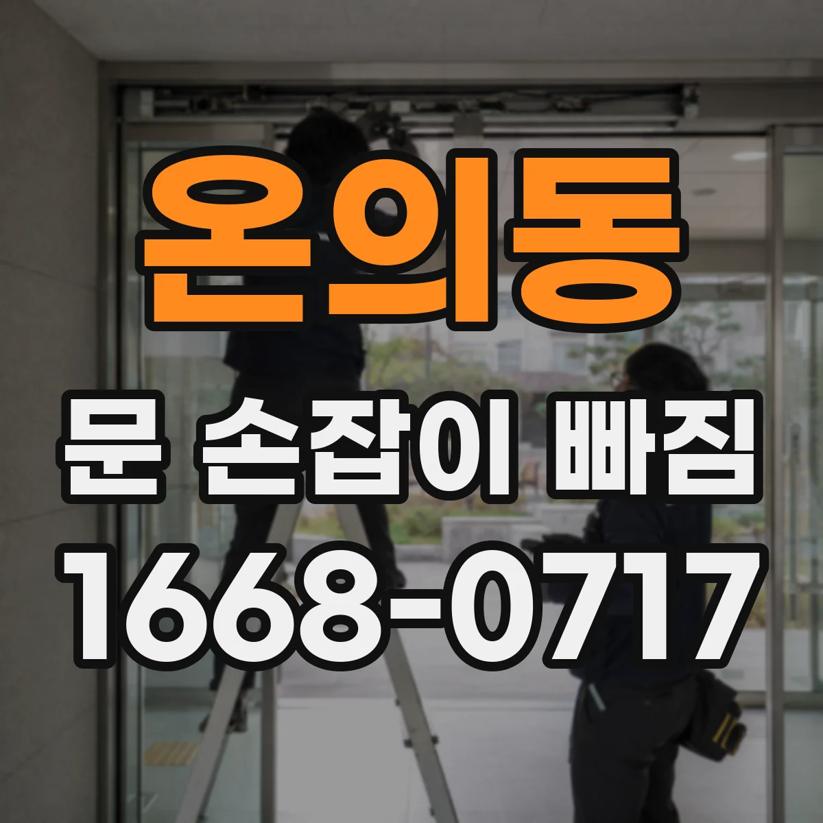 온의동 문 손잡이 빠짐