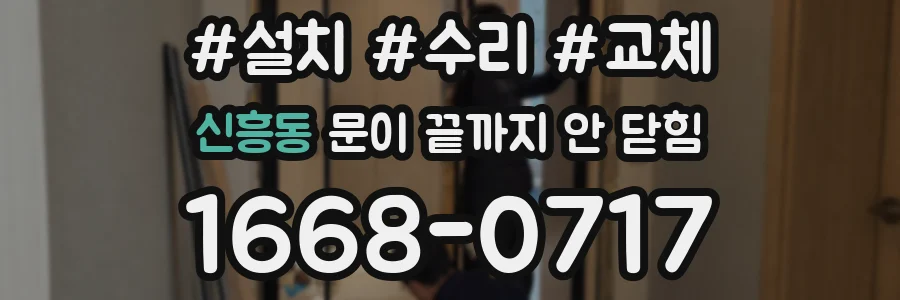 신흥동 문이 끝까지 안 닫힘