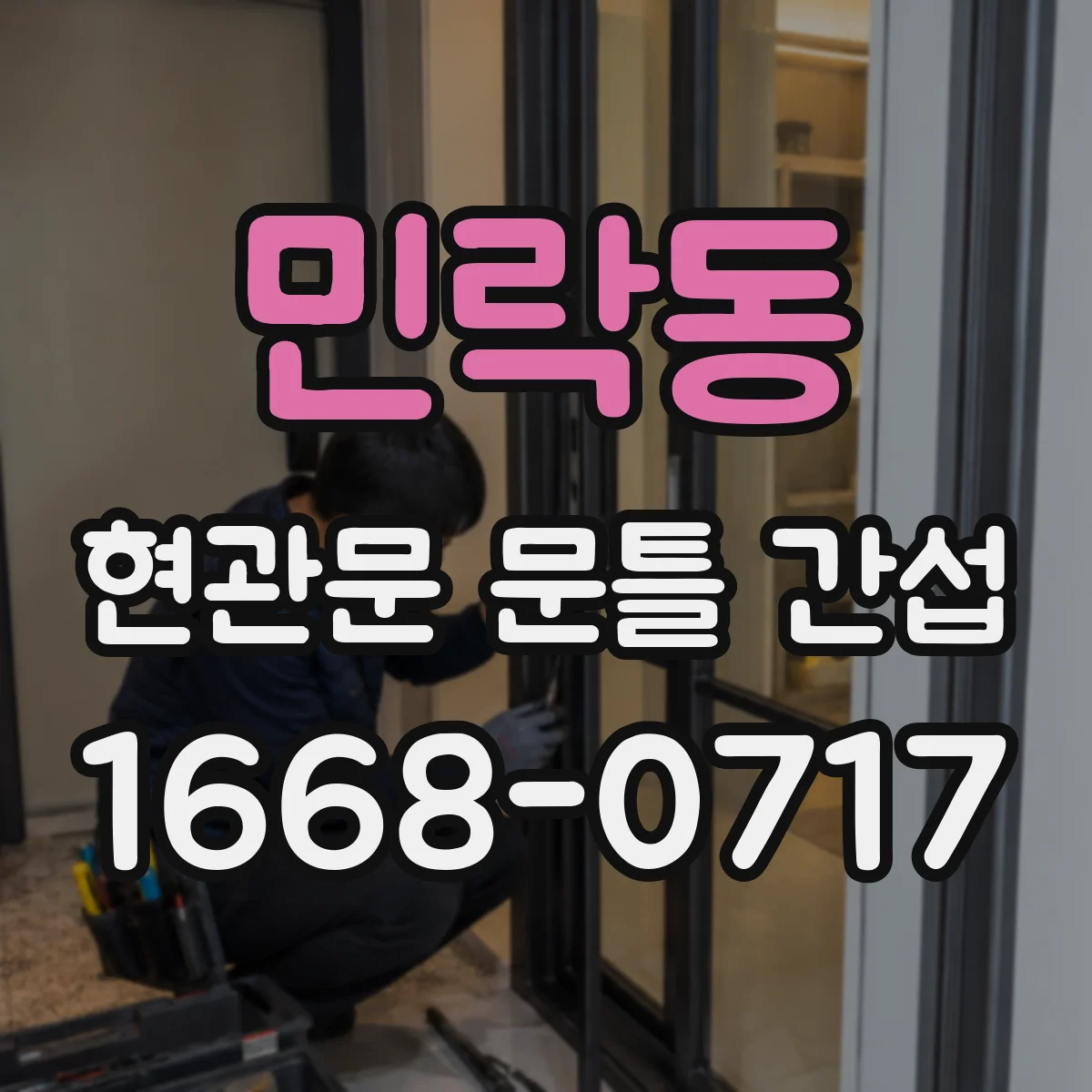 민락동 현관문 문틀 간섭