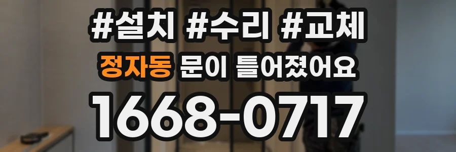 정자동 문이 틀어졌어요