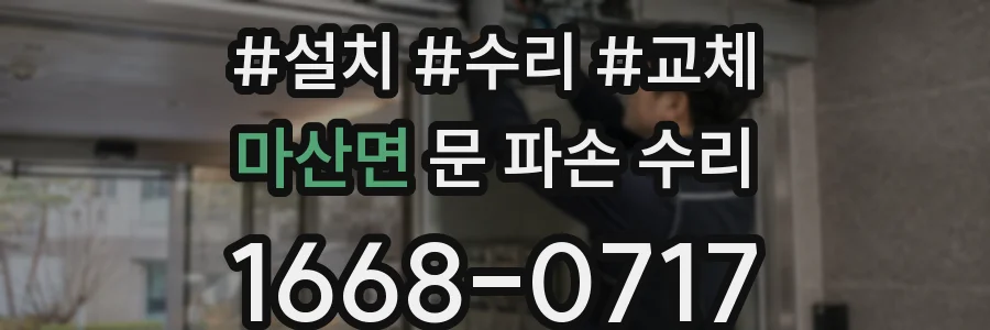 마산면 문 파손 수리