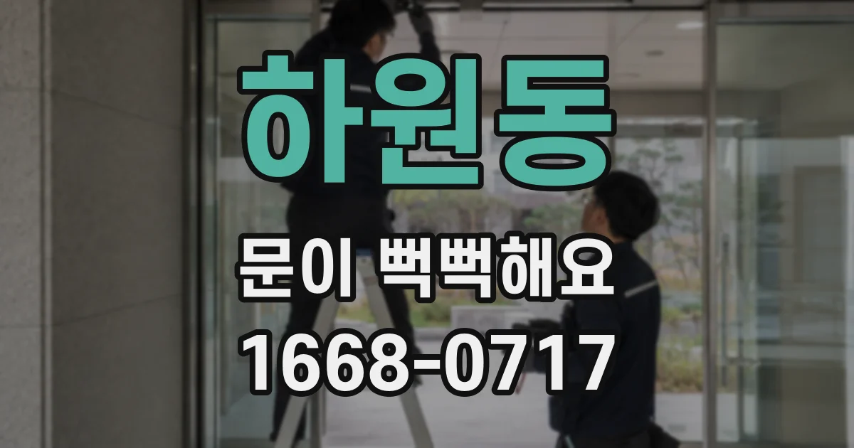 하원동 문이 뻑뻑해요