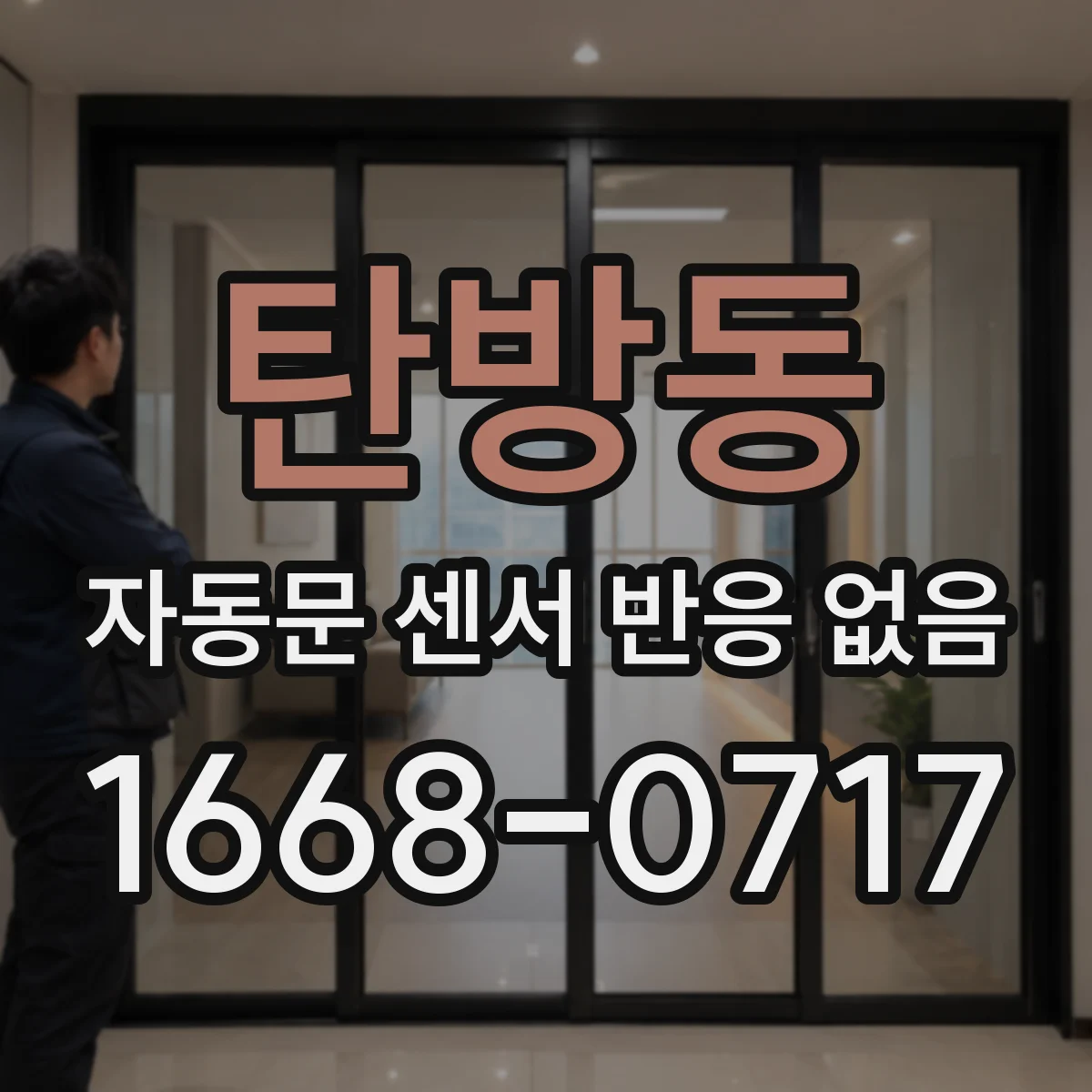 탄방동 자동문 센서 반응 없음