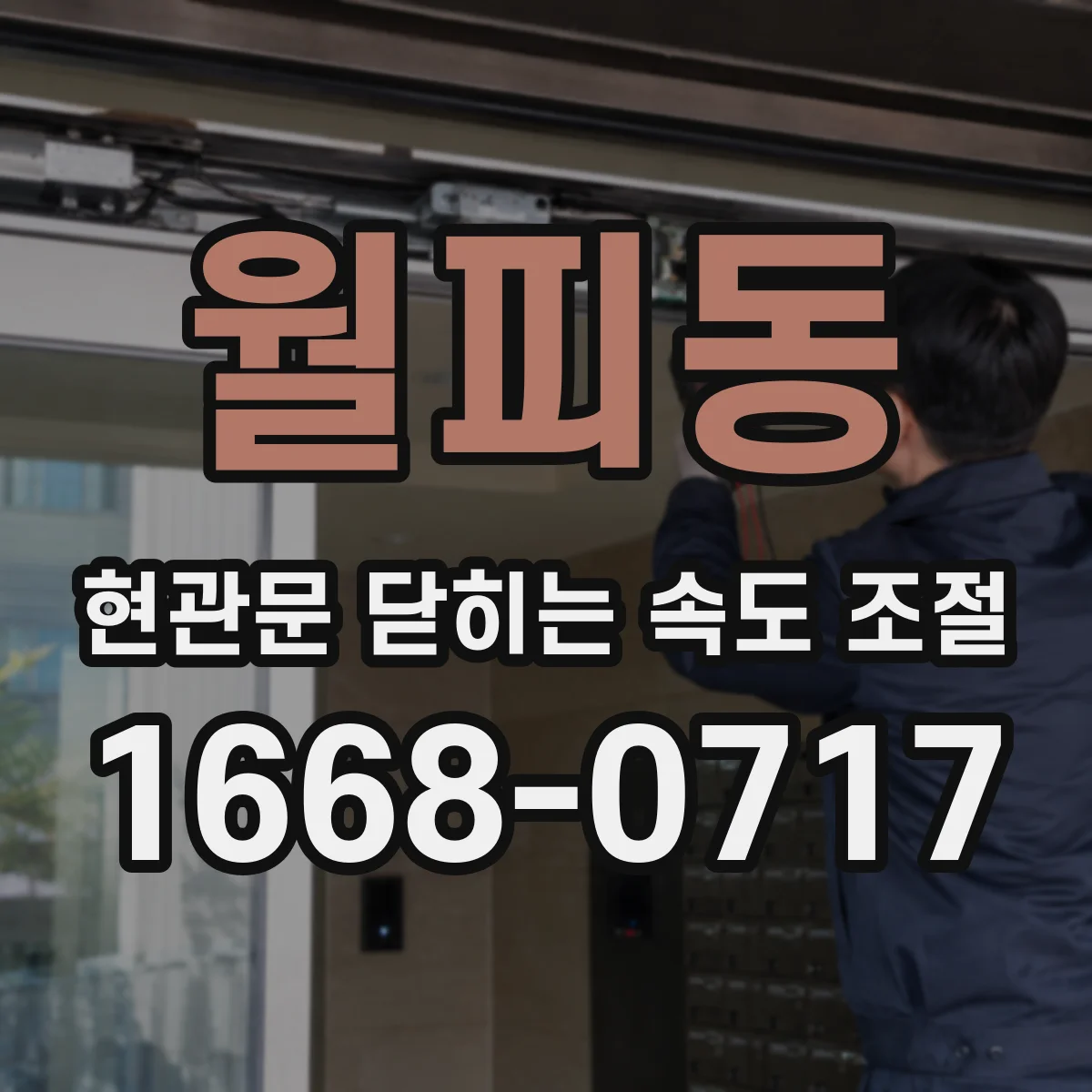 월피동 현관문 닫히는 속도 조절