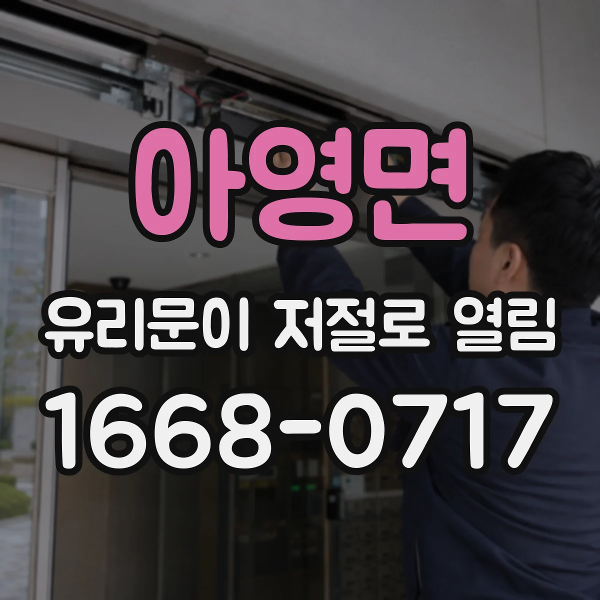 아영면 유리문이 저절로 열림