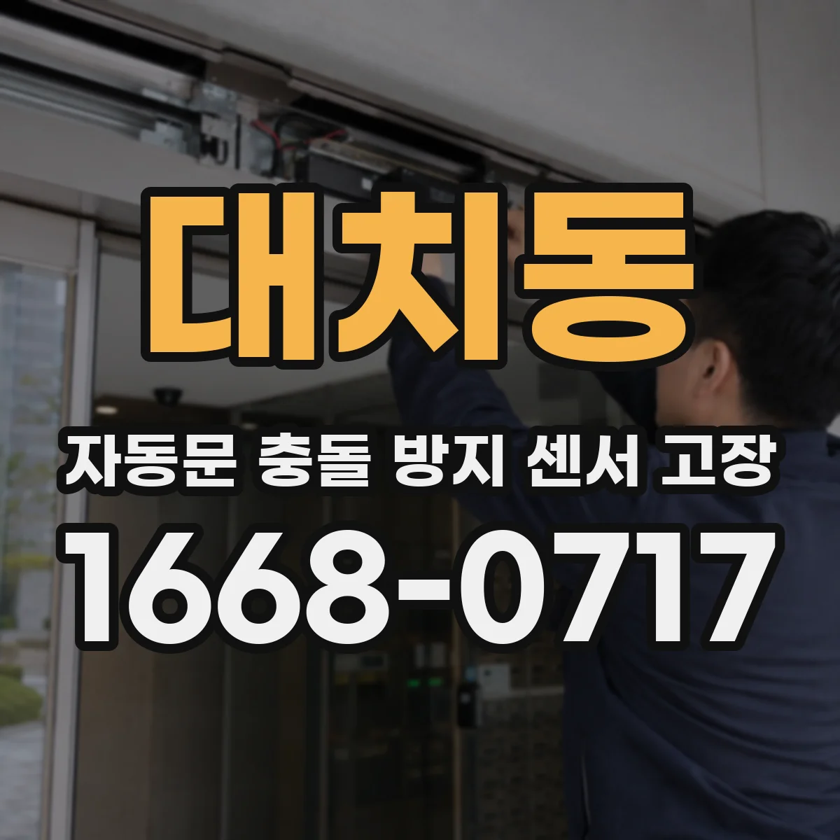 대치동 자동문 충돌 방지 센서 고장