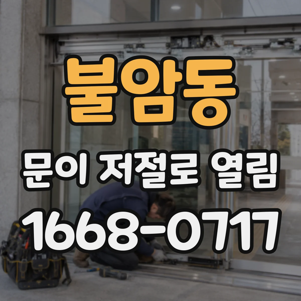 불암동 문이 저절로 열림