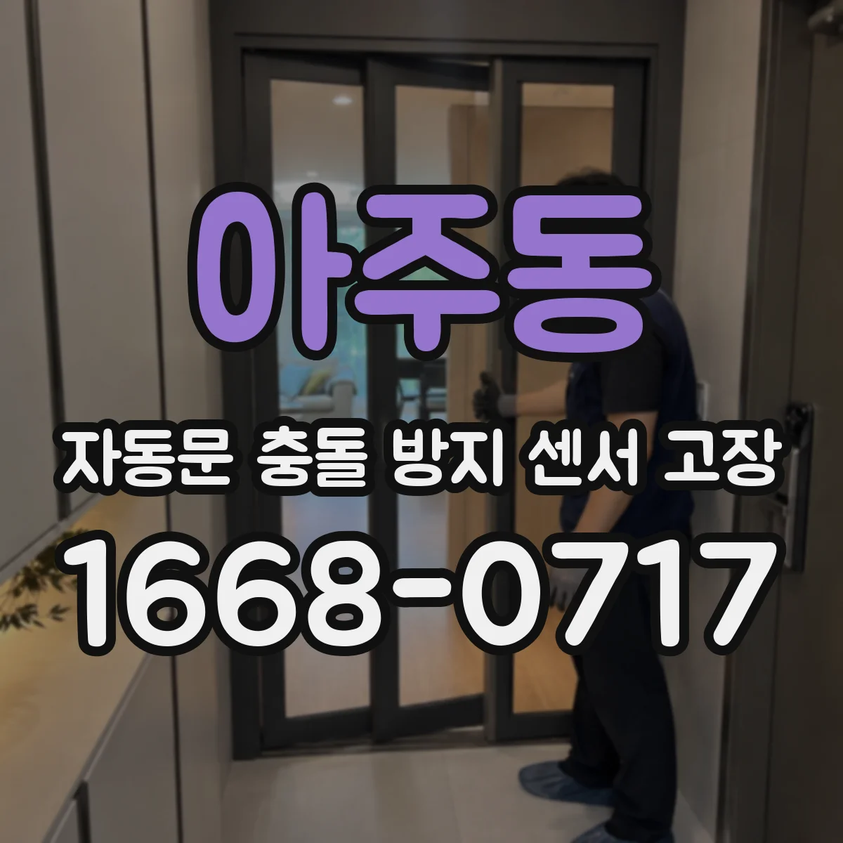 아주동 자동문 충돌 방지 센서 고장
