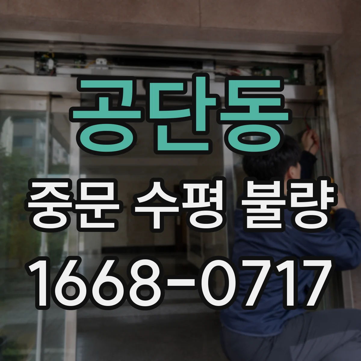 공단동 중문 수평 불량