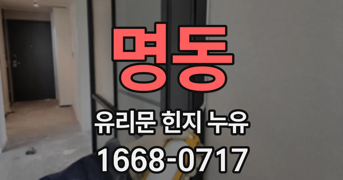 명동 유리문 힌지 누유
