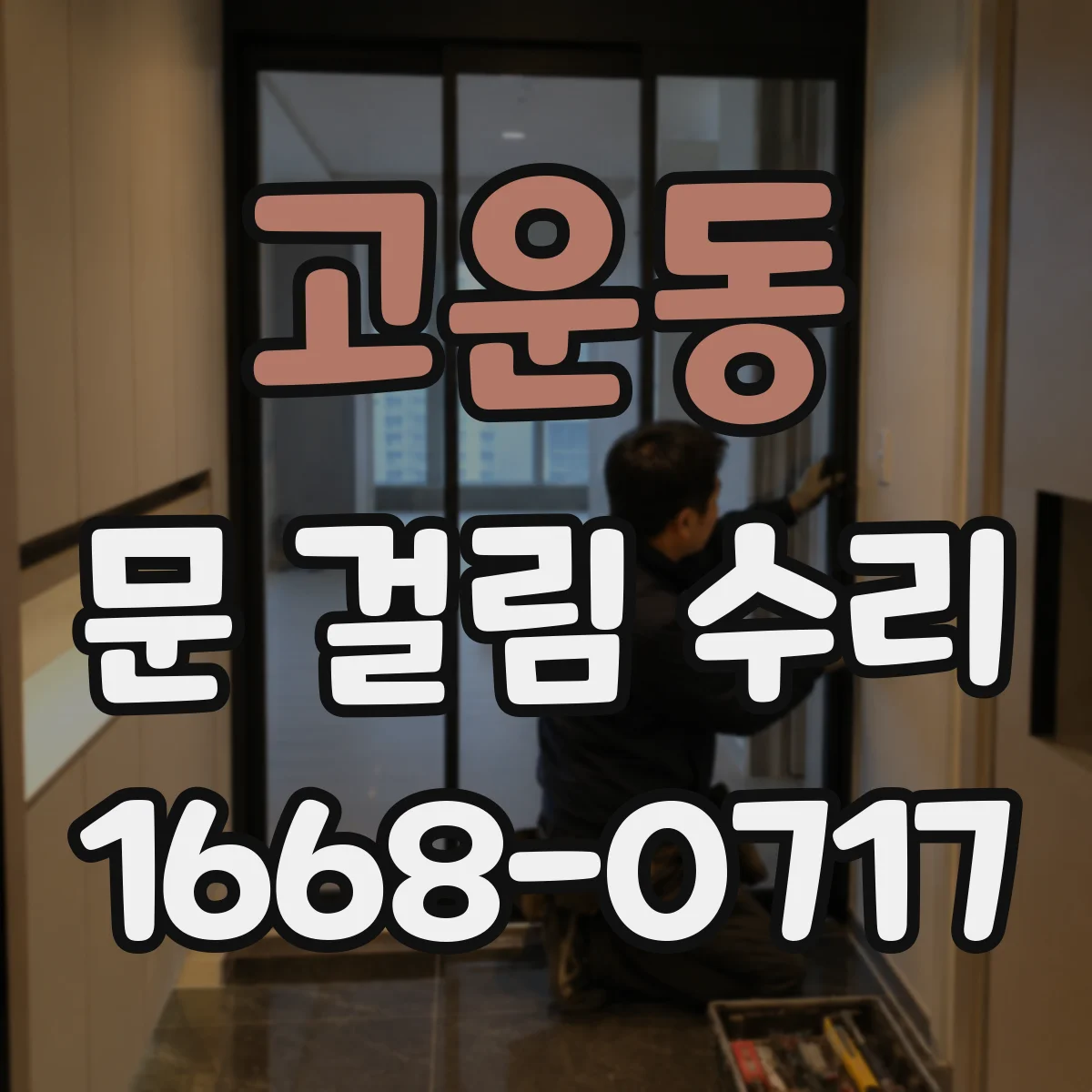 고운동 문 걸림 수리