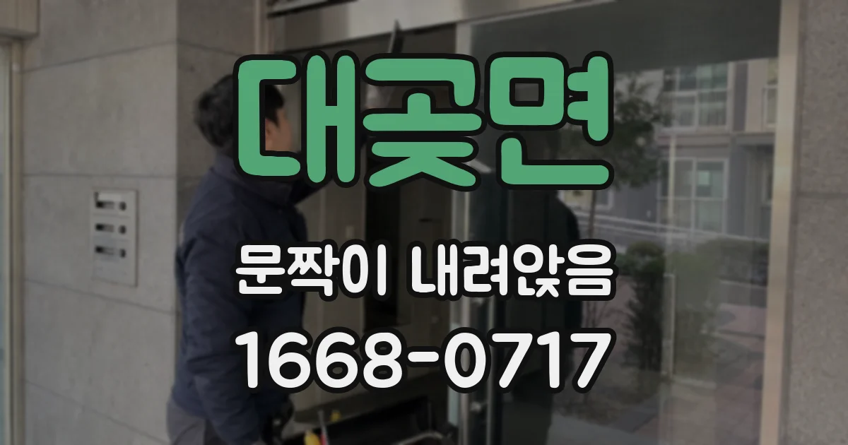 대곶면 문짝이 내려앉음