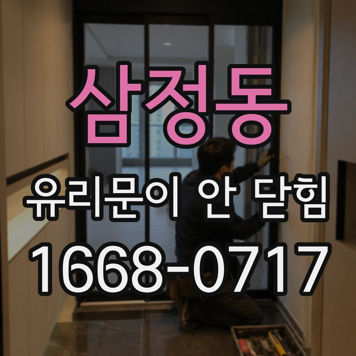 삼정동 유리문이 안 닫힘