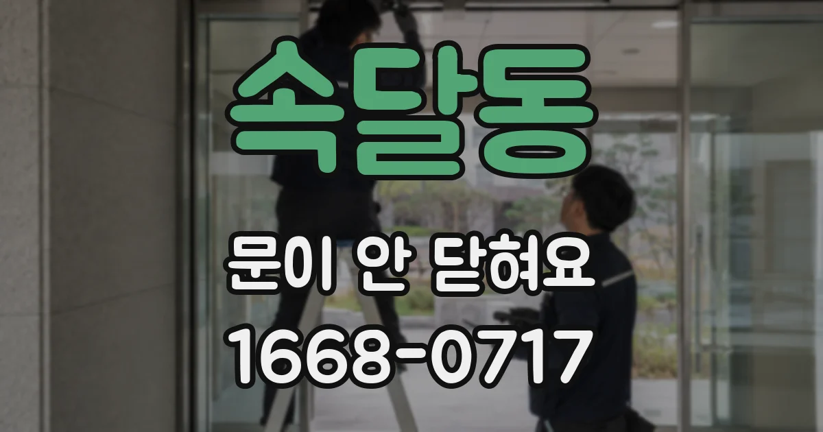 속달동 문이 안 닫혀요