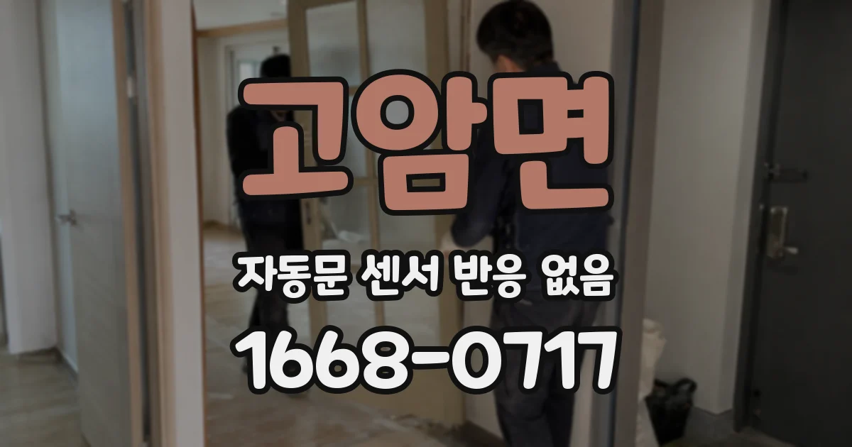 고암면 자동문 센서 반응 없음