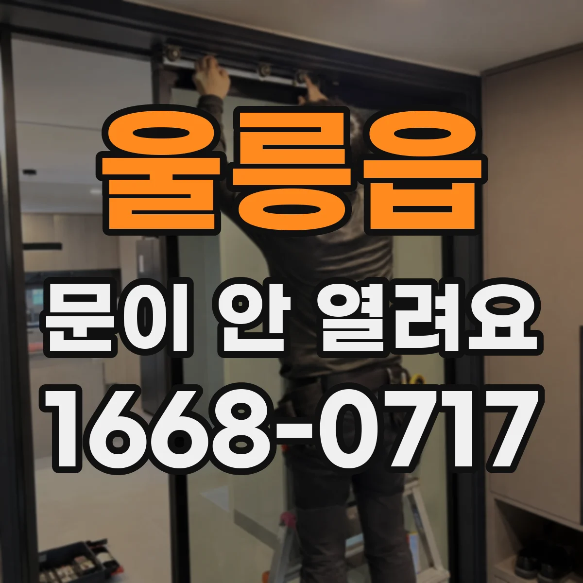 울릉읍 문이 안 열려요