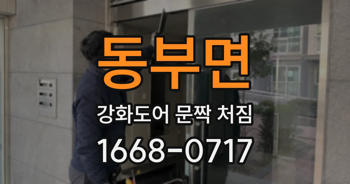 동부면 강화도어 문짝 처짐