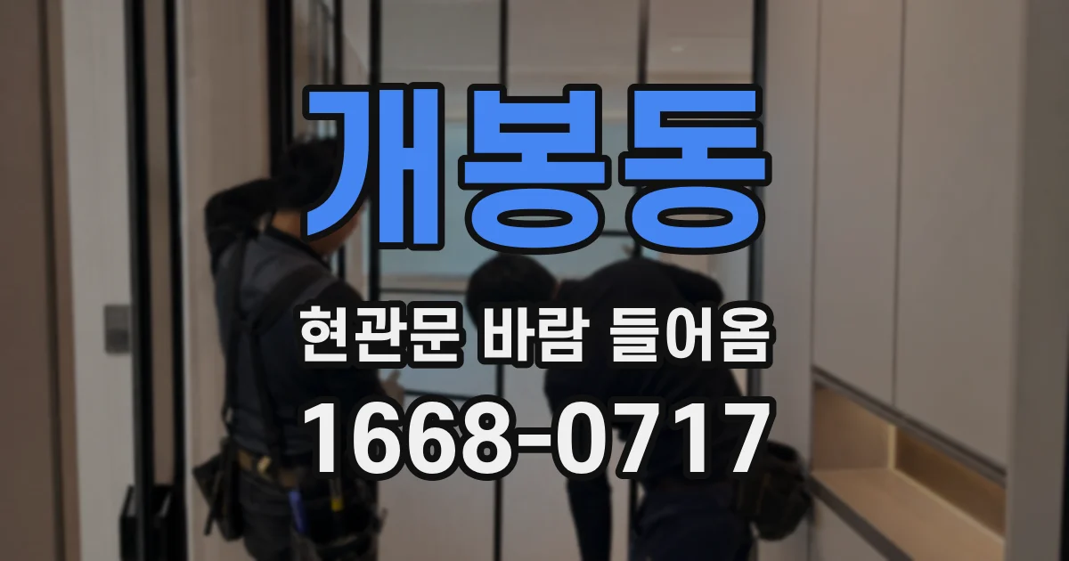 개봉동 현관문 바람 들어옴
