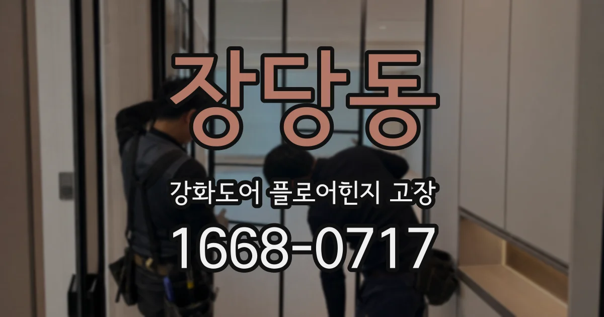장당동 강화도어 플로어힌지 고장