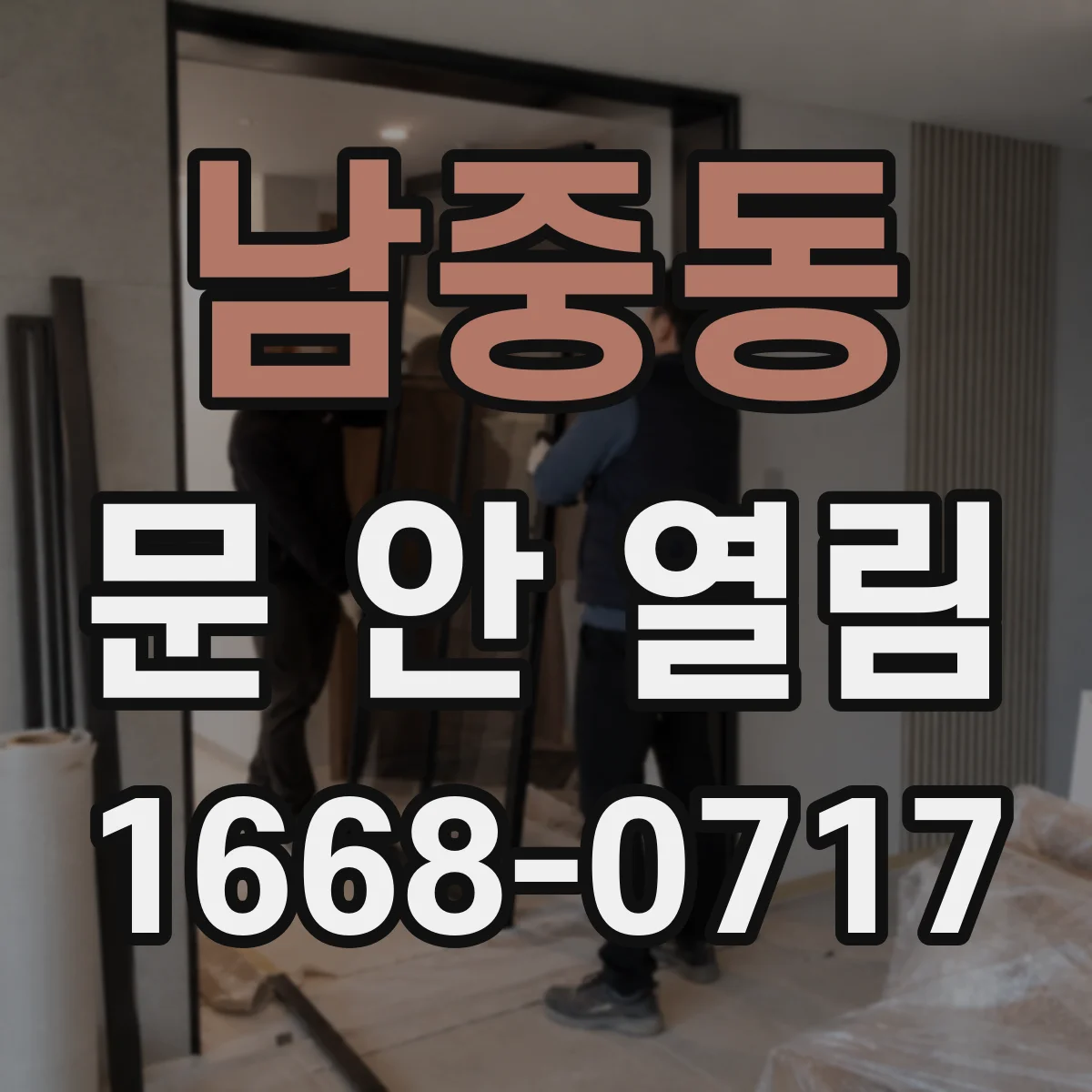 남중동 문 안 열림