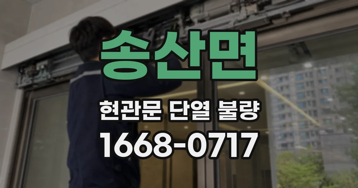 송산면 현관문 단열 불량
