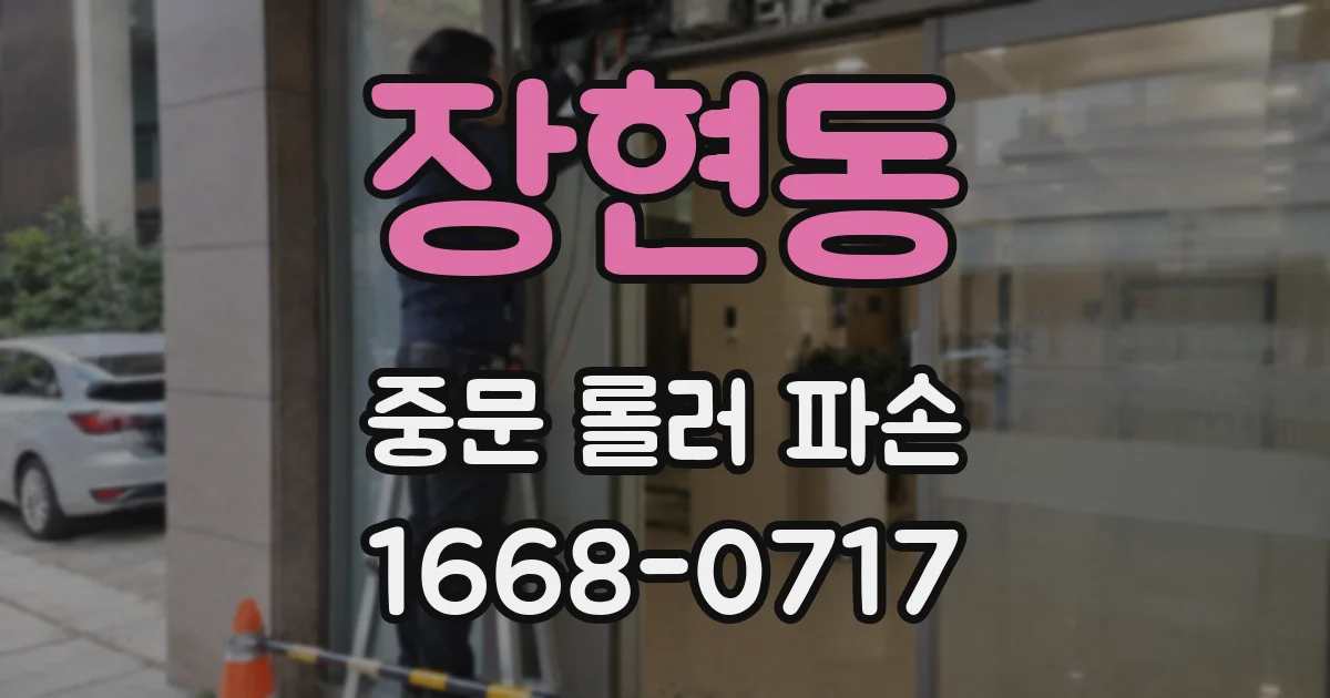 장현동 중문 롤러 파손