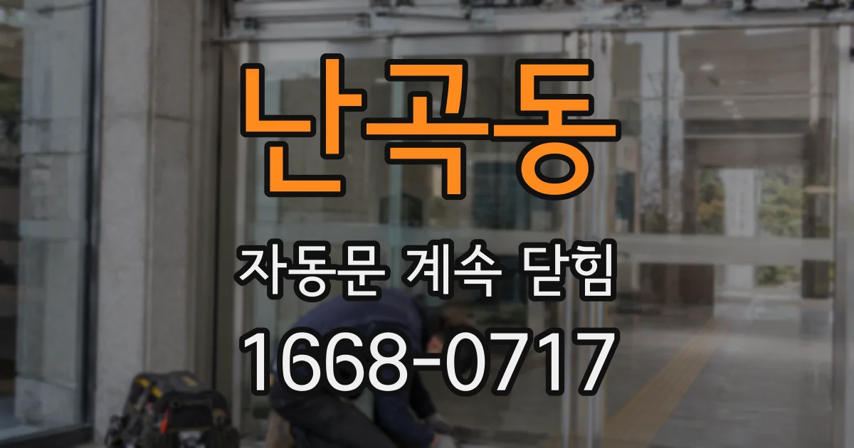 난곡동 자동문 계속 닫힘