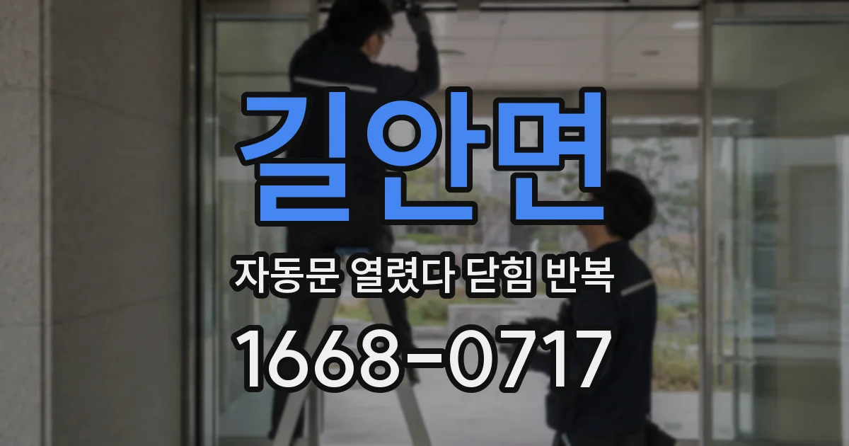 길안면 자동문 열렸다 닫힘 반복 증상은 문이 열렸다가 바로 다시 닫히거나, 멈춘 뒤 다시 작동하는 식으로 나타납니다.