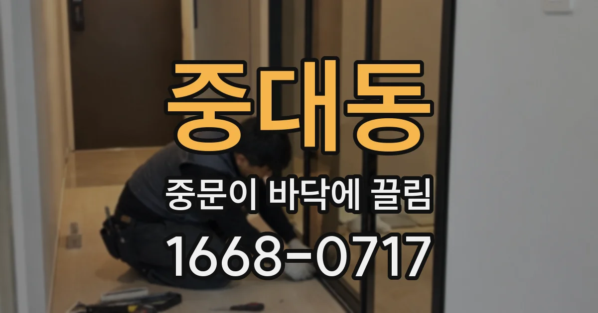 중대동 중문이 바닥에 끌림