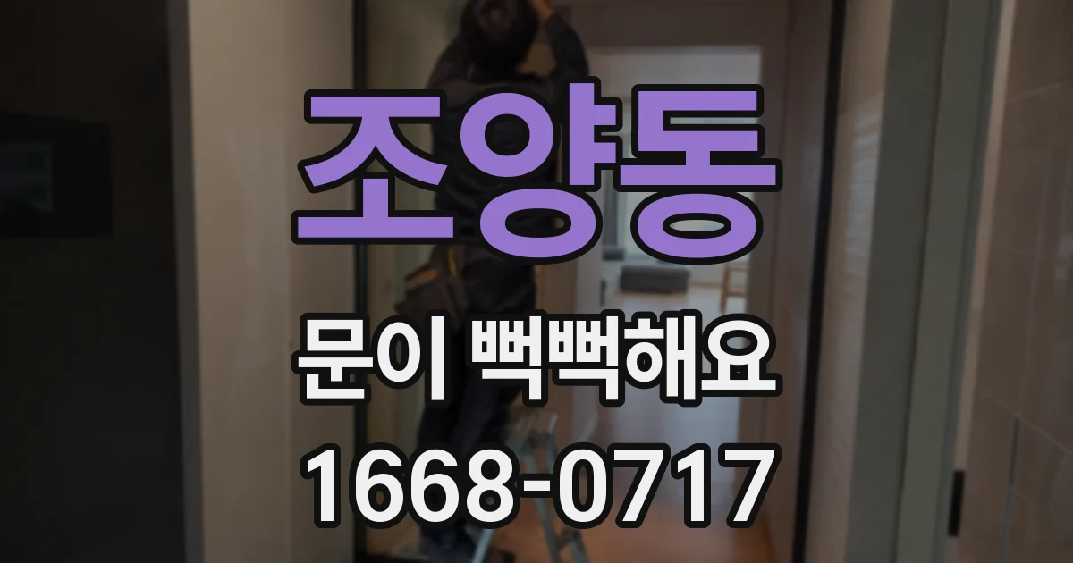 조양동 문이 뻑뻑해요