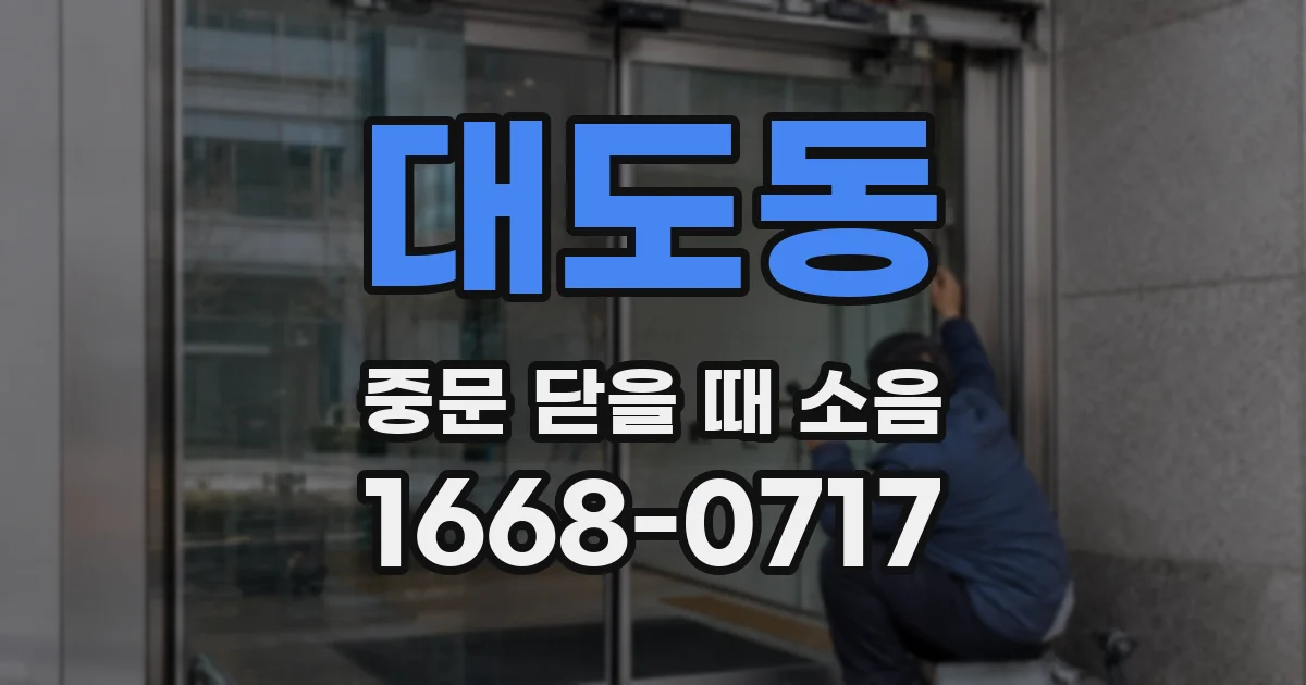 대도동 중문 닫을 때 소음