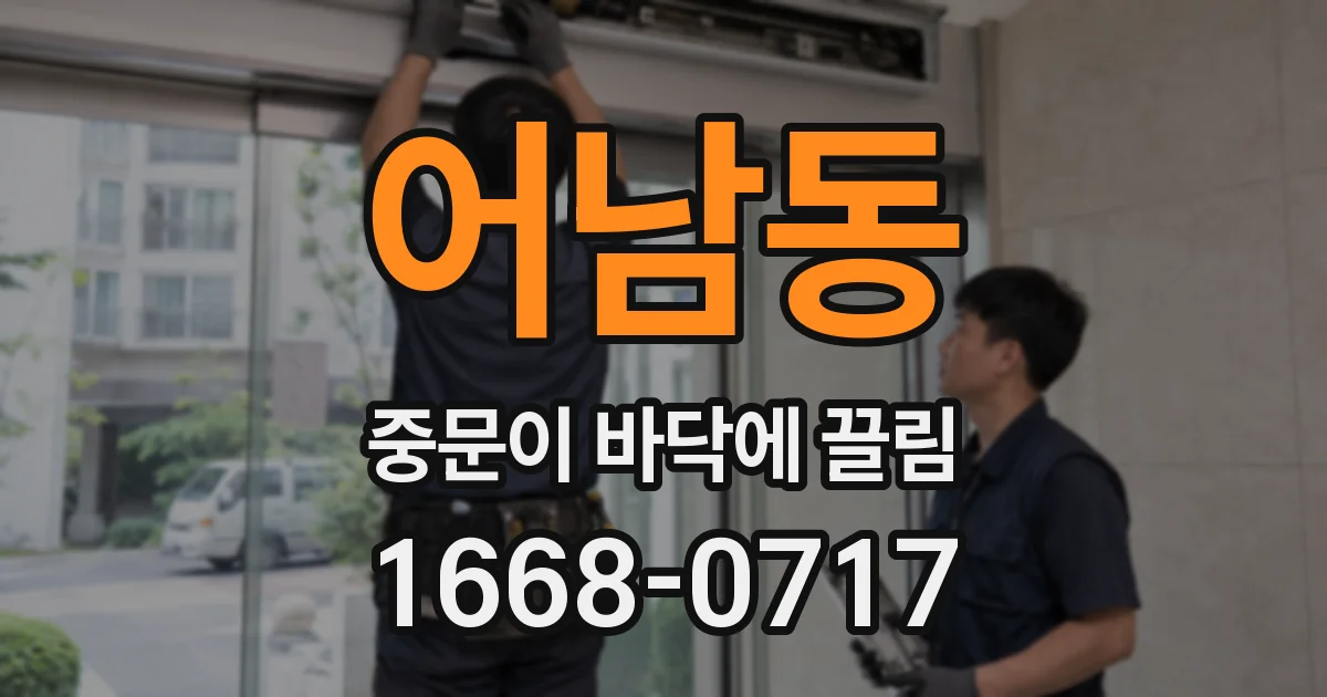 어남동 중문이 바닥에 끌림