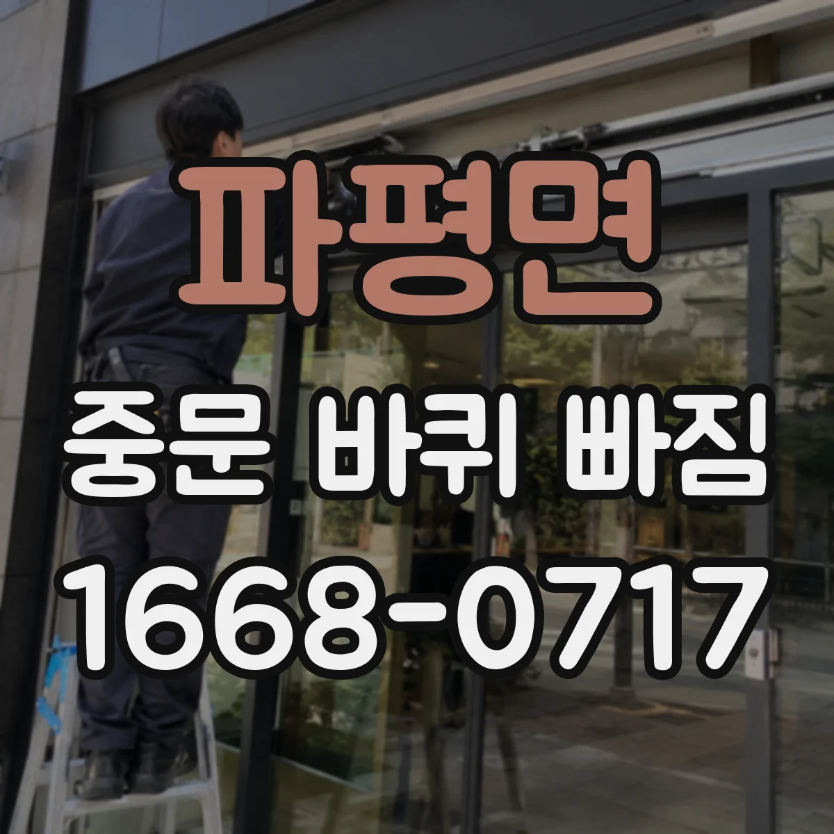 파평면 중문 바퀴 빠짐