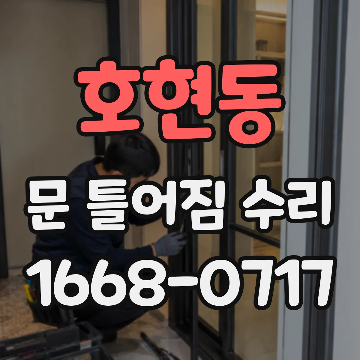호현동 문 틀어짐 수리 문 문지름 발생 시 조정 후 마감재 보수